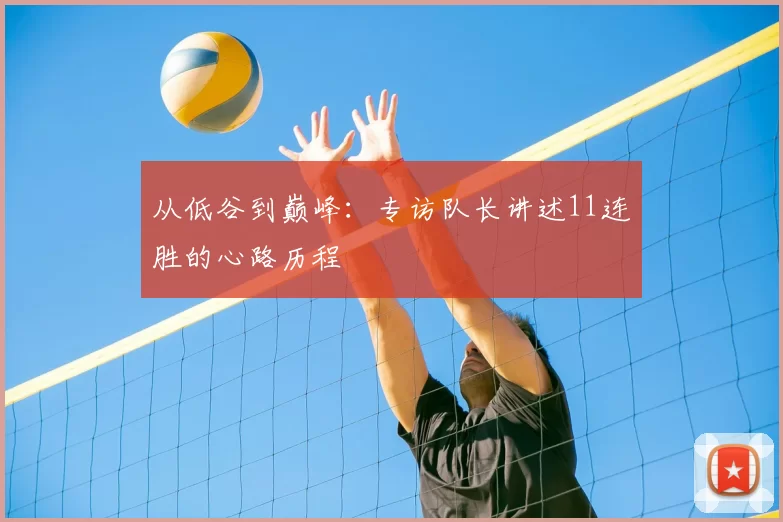 从低谷到巅峰:专访队长讲述11连胜的心路历程