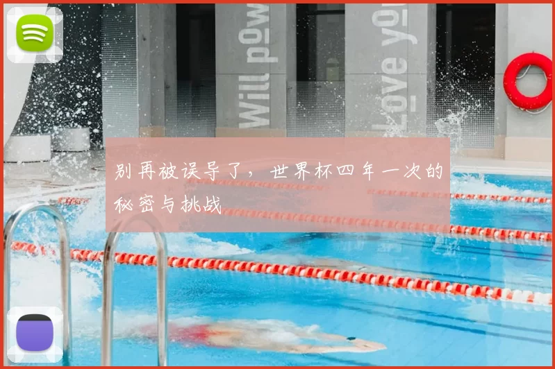 别再被误导了，世界杯四年一次的秘密与挑战