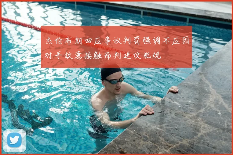 杰伦布朗回应争议判罚强调不应因对手故意接触而判进攻犯规