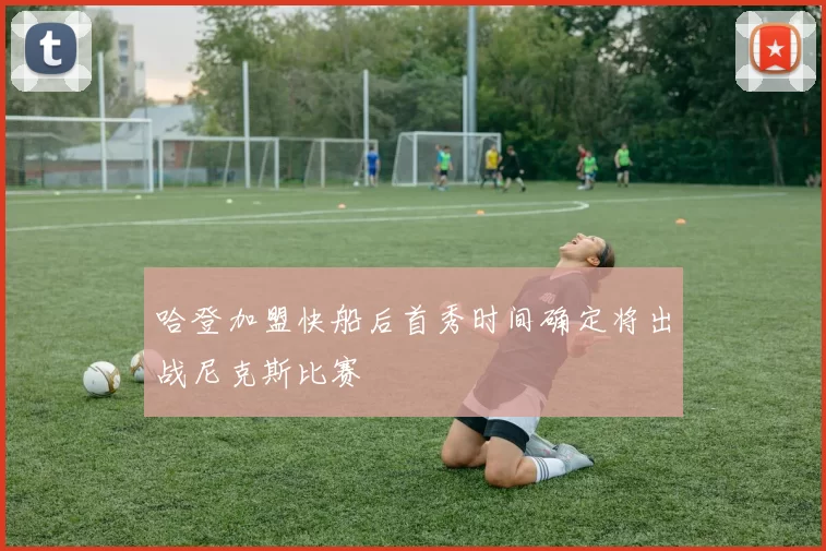 哈登加盟快船后首秀时间确定将出战尼克斯比赛