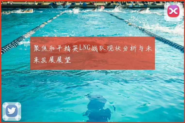 聚焦和平精英LNG战队现状分析与未来发展展望