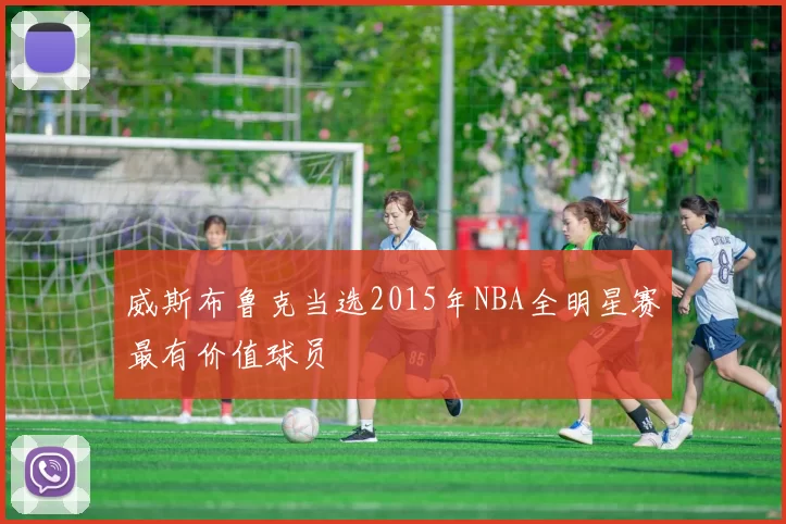 威斯布鲁克当选2015年NBA全明星赛最有价值球员