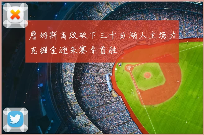詹姆斯高效砍下三十分湖人主场力克掘金迎来赛季首胜
