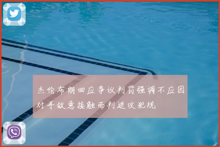 杰伦布朗回应争议判罚强调不应因对手故意接触而判进攻犯规