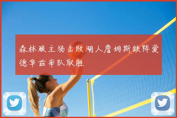 森林狼主场击败湖人詹姆斯缺阵爱德华兹率队取胜