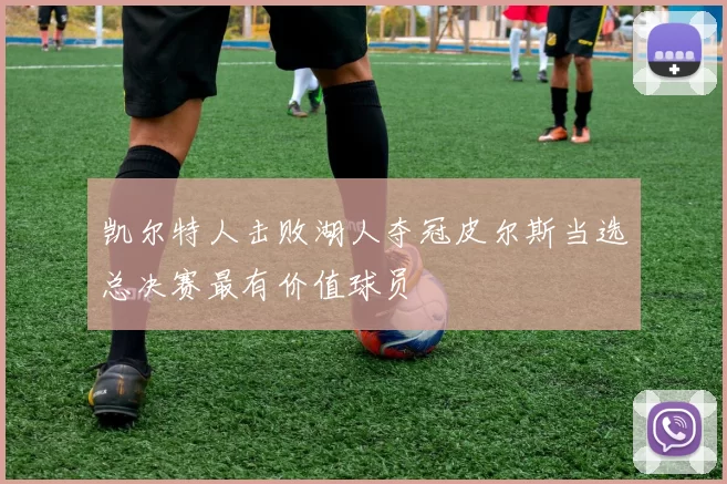 凯尔特人击败湖人夺冠皮尔斯当选总决赛最有价值球员