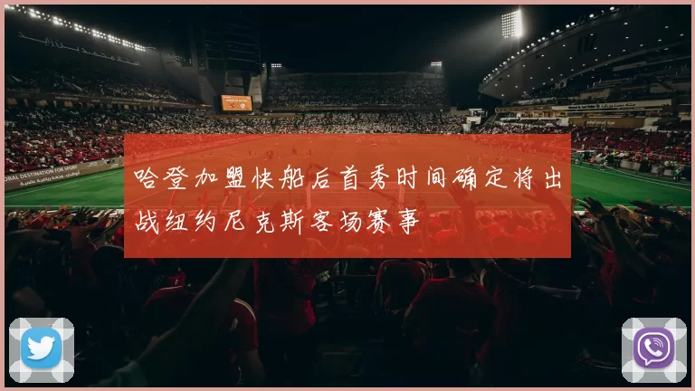 哈登加盟快船后首秀时间确定将出战纽约尼克斯客场赛事