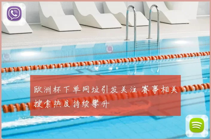 欧洲杯下单网址引发关注 赛事相关搜索热度持续攀升