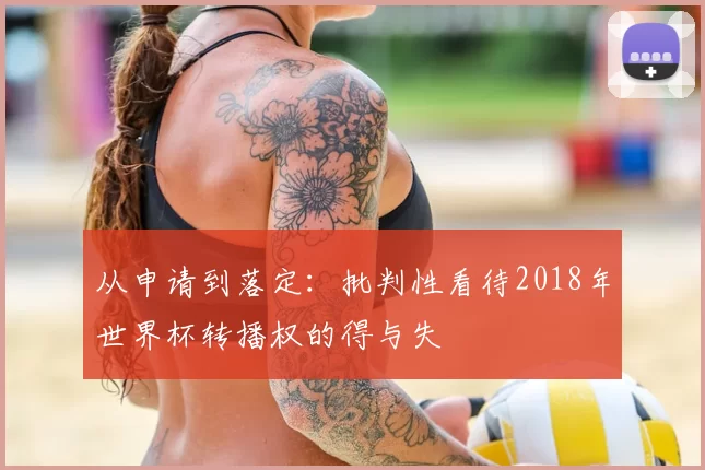 从申请到落定：批判性看待2018年世界杯转播权的得与失