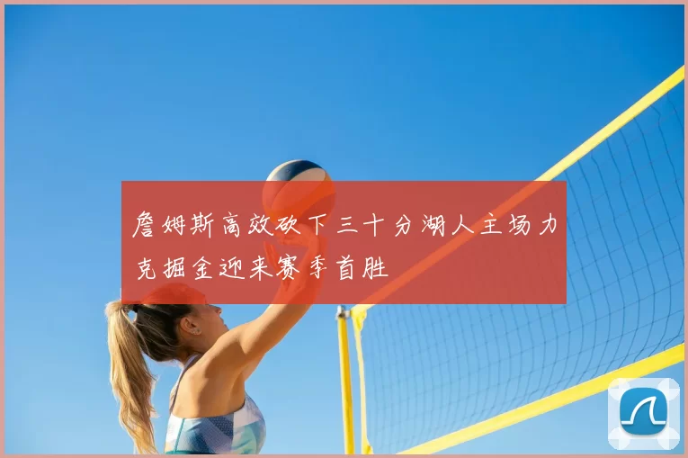 詹姆斯高效砍下三十分湖人主场力克掘金迎来赛季首胜