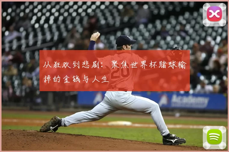 从狂欢到悲剧:聚焦世界杯赌球输掉的金钱与人生