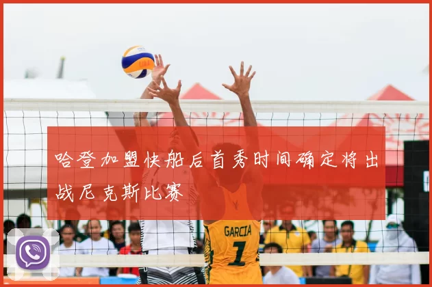 哈登加盟快船后首秀时间确定将出战尼克斯比赛