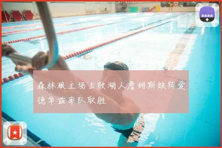 森林狼主场击败湖人詹姆斯缺阵爱德华兹率队取胜
