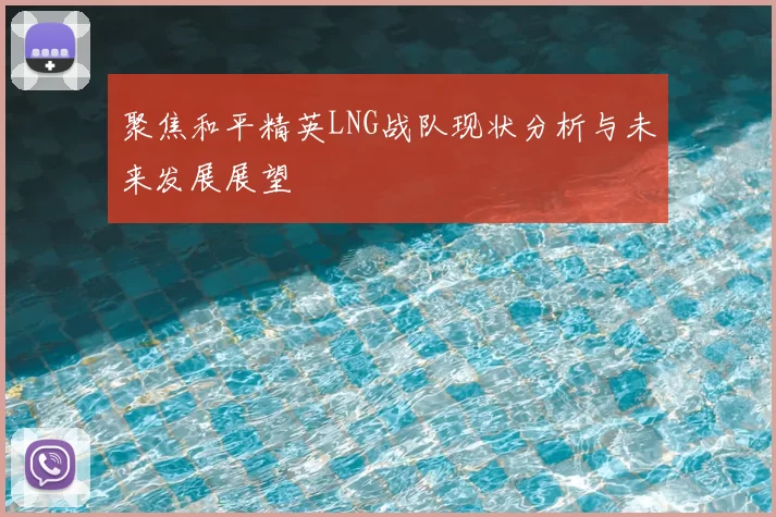聚焦和平精英LNG战队现状分析与未来发展展望