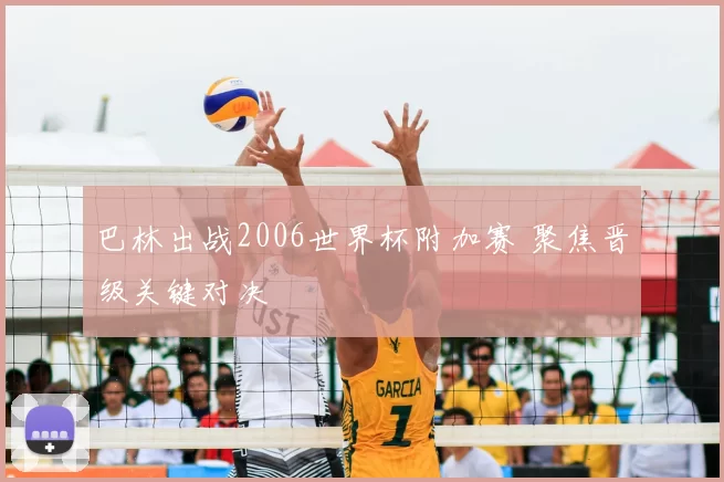 巴林出战2006世界杯附加赛 聚焦晋级关键对决