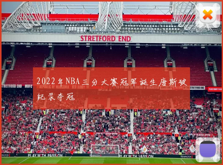 2022年NBA三分大赛冠军诞生唐斯破纪录夺冠