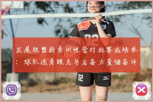 发展联盟新秀训练营对抗赛成绩单:球队选秀眼光与后备力量储备评估