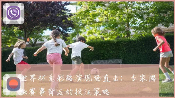 世界杯竞彩路演现场直击：专家揭秘赛事背后的投注策略