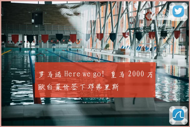 罗马诺 Here we go！皇马 2000 万欧白菜价签下邓弗里斯