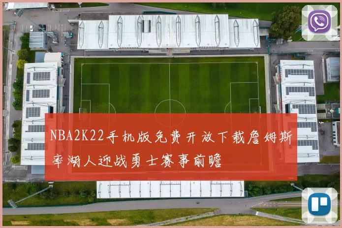 NBA2K22手机版免费开放下载詹姆斯率湖人迎战勇士赛事前瞻