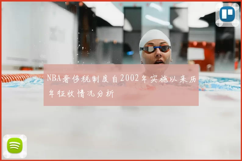 NBA奢侈税制度自2002年实施以来历年征收情况分析