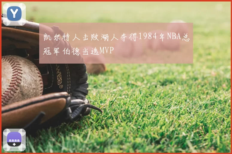 凯尔特人击败湖人夺得1984年NBA总冠军伯德当选MVP
