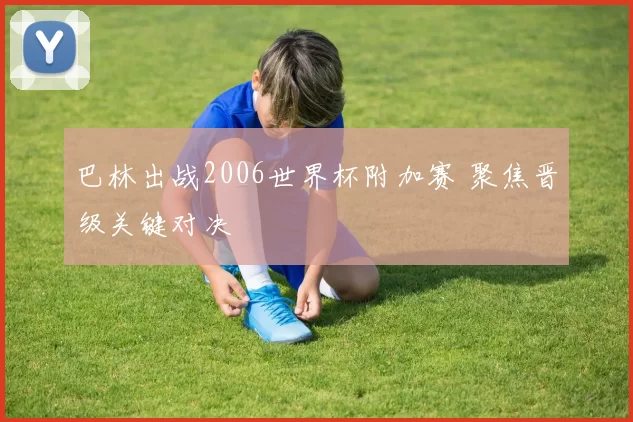 巴林出战2006世界杯附加赛 聚焦晋级关键对决