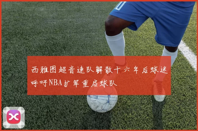 西雅图超音速队解散十六年后球迷呼吁NBA扩军重启球队