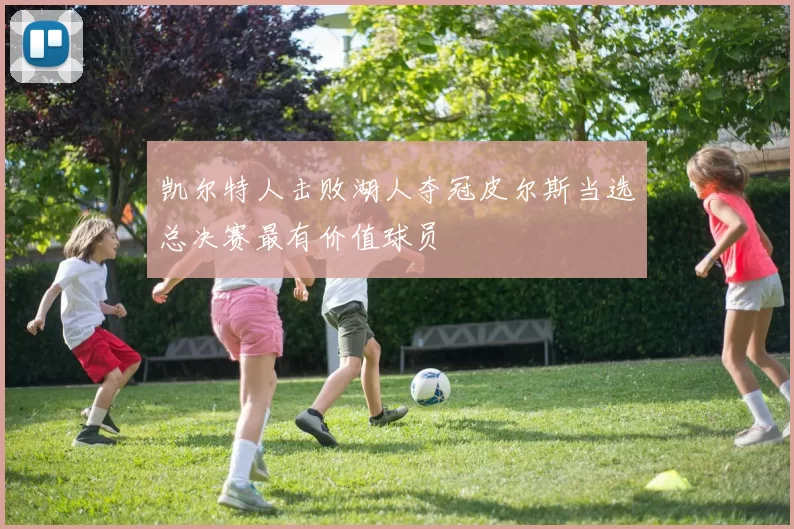 凯尔特人击败湖人夺冠皮尔斯当选总决赛最有价值球员